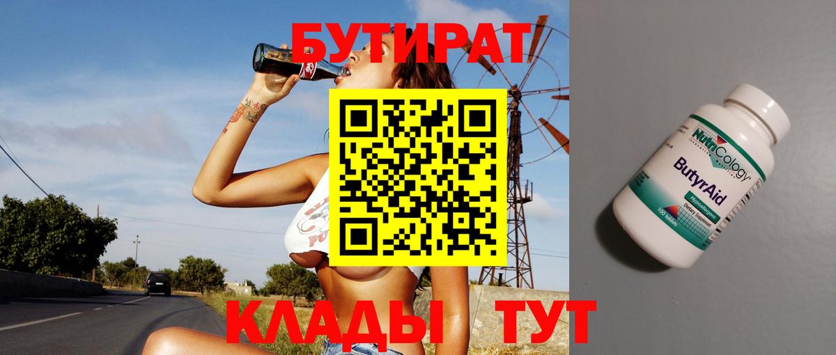 Волжск  БУТИРАТ BDO 33%  Вход с VPN 